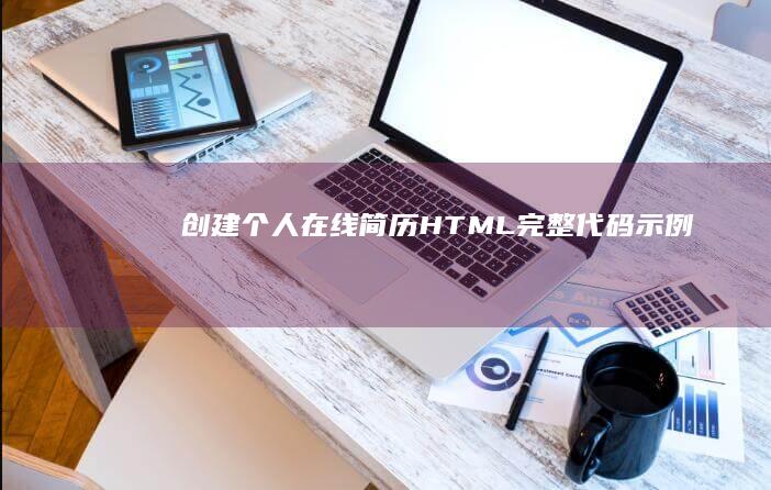 创建个人在线简历：HTML完整代码示例